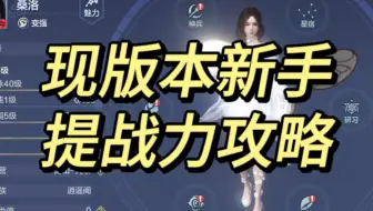 【妄想山海】现版本山海新手保姆级攻——提升战力