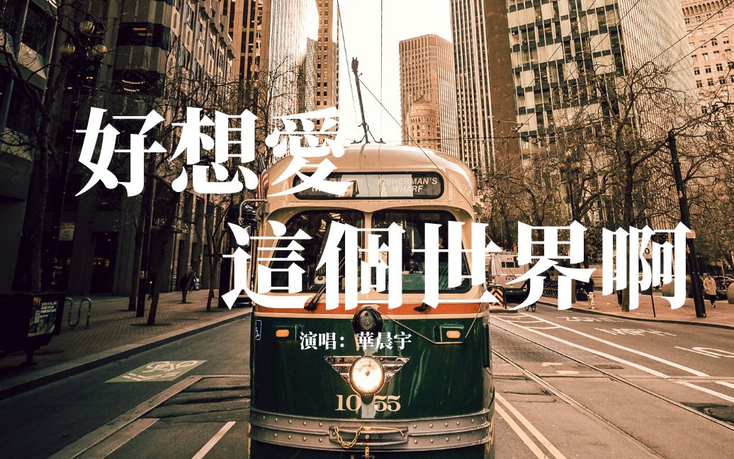 華晨宇 - 好想愛這個世界啊 『想過離開 以這種方式存在 是因為那些旁白那些姿態那些傷害』