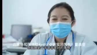 北京协和医学院4+4实习医生董袭莹接受专访，能采访我是你的福气