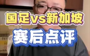 国足vs新加坡 赛后点评