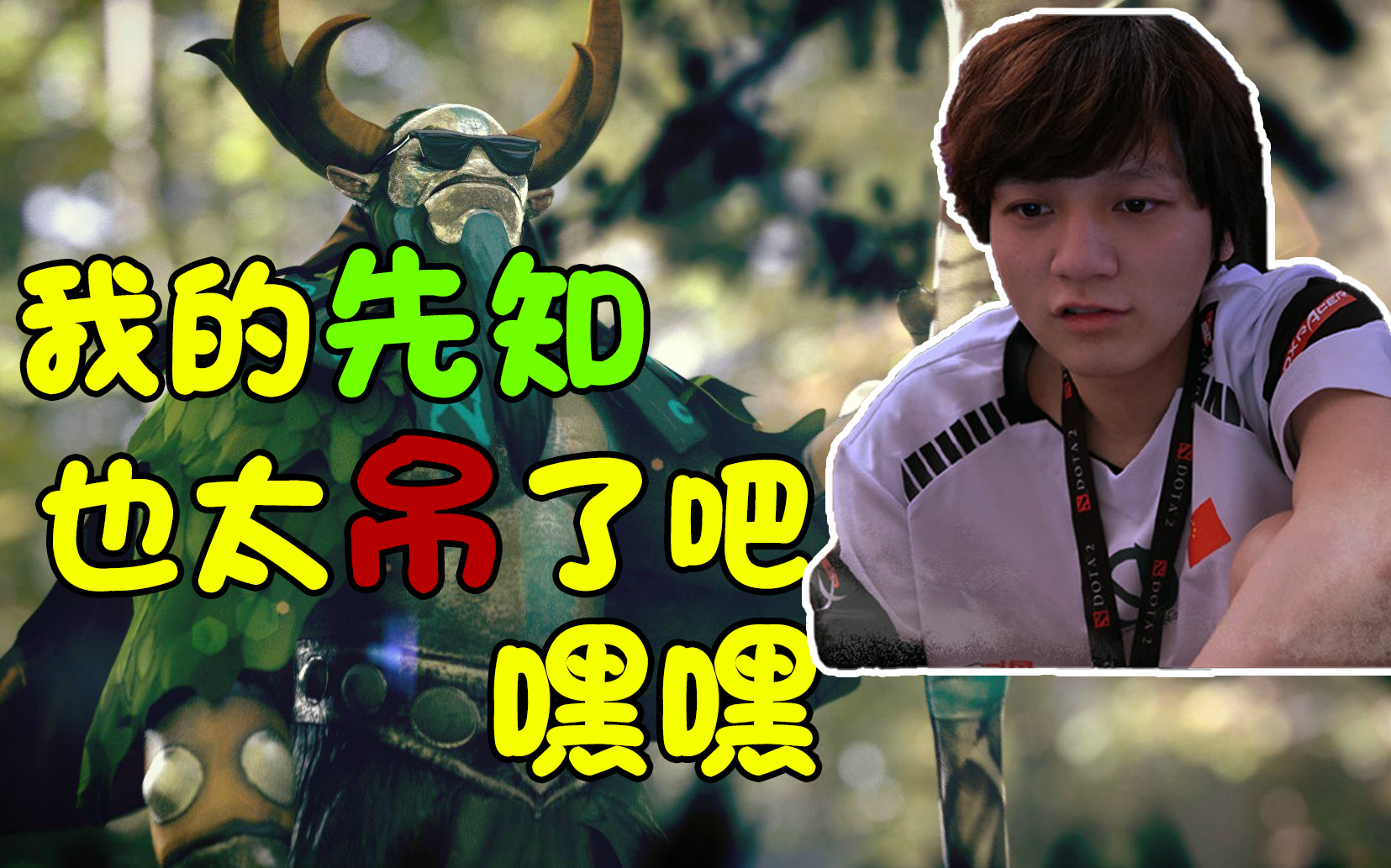 【dota2】幻想系的王???皮鞋中单先知对线八师傅末日,绿色保护着你!哔哩哔哩bilibili