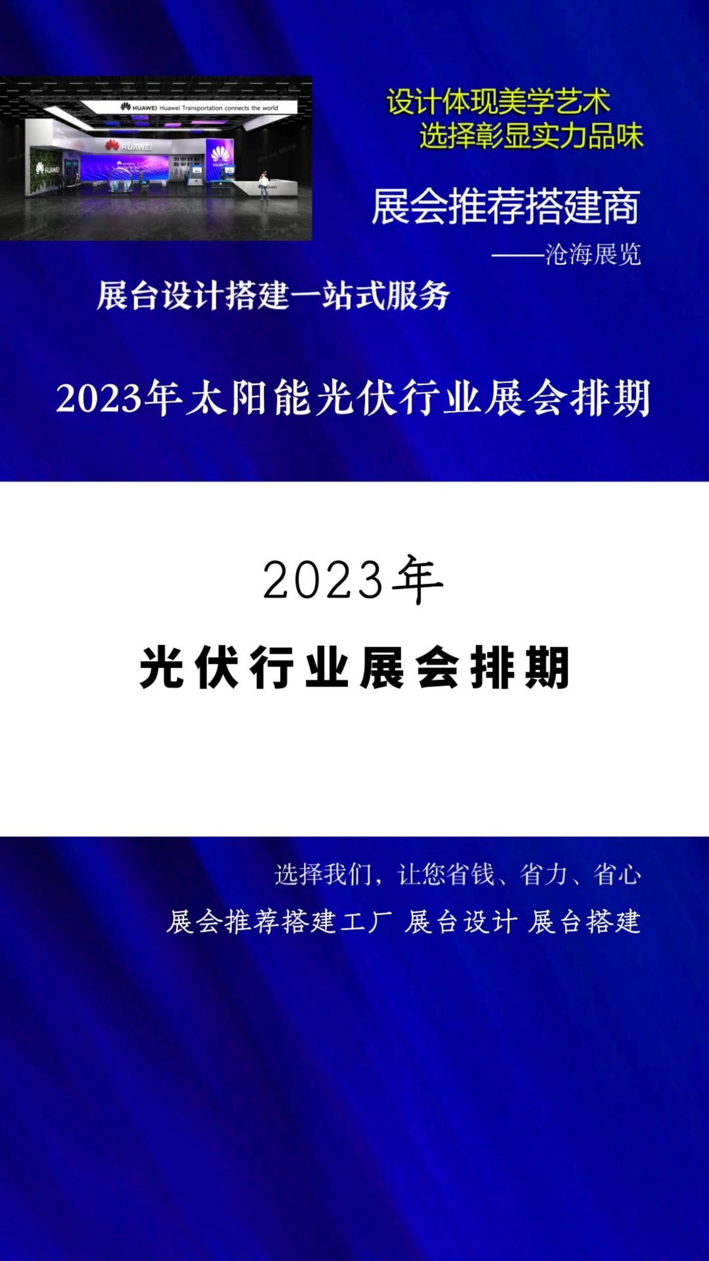 展会推荐搭建工厂 2023年太阳能光伏行业展会排期 #2023展会大全一览表 #展会时间表 #展会排期 #近期有什么展会 展台设计 展览搭建 展会搭建公司哔哩...