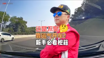 Télécharger la video: 这是不是靠运气开车？