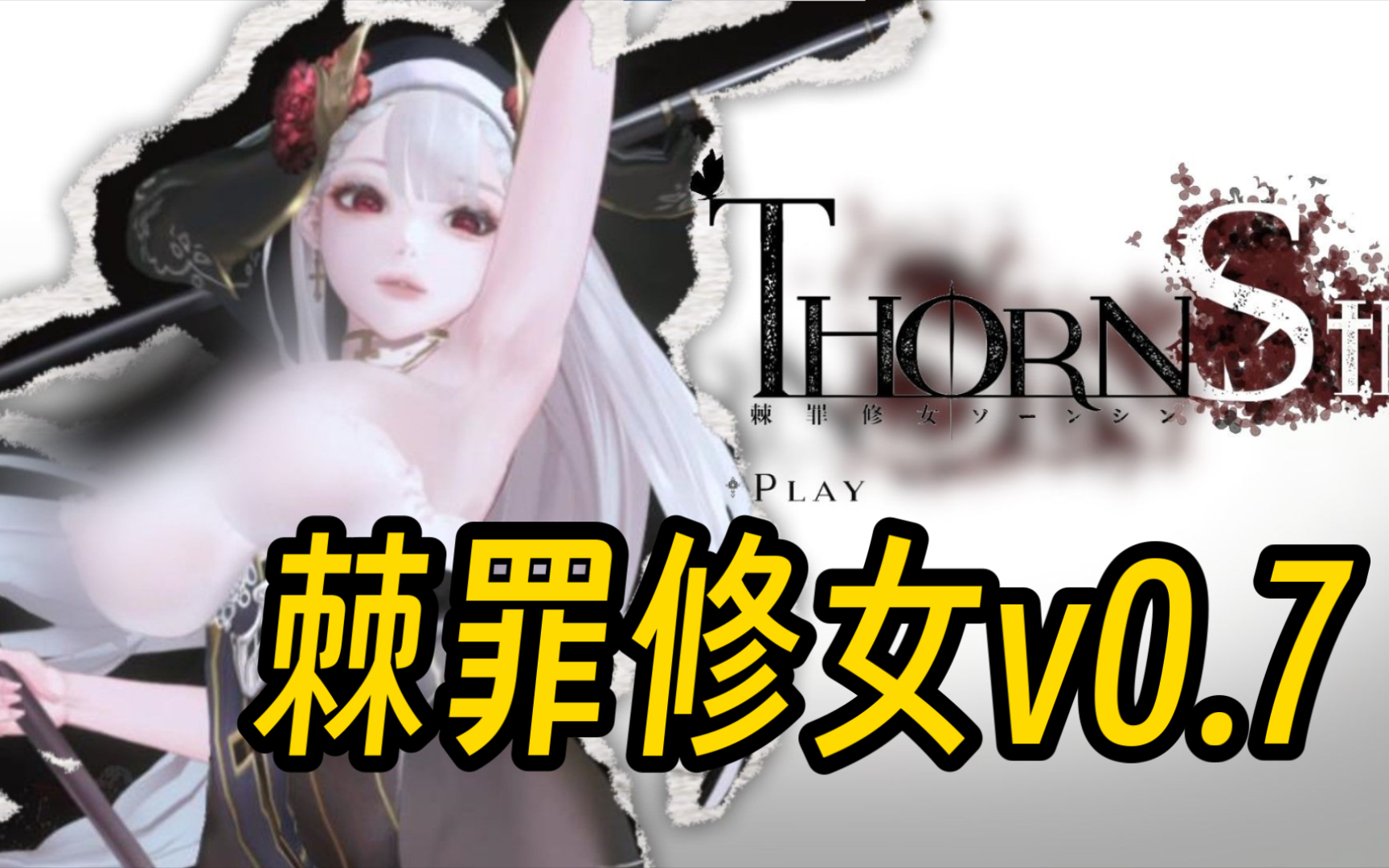 [图]【棘罪修女v0.7】12.12最新版！全CG存档+手机PC+DLC+攻略