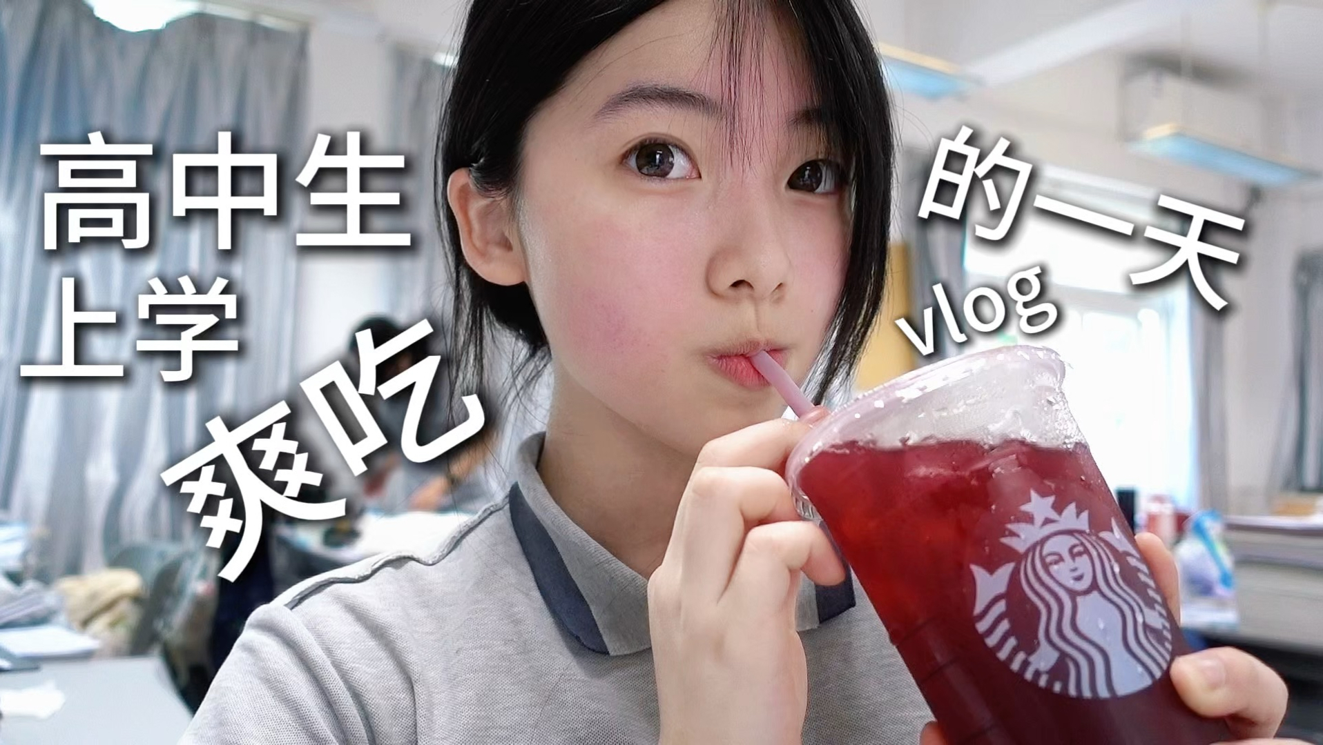 高中生上学爽吃的一天vlog