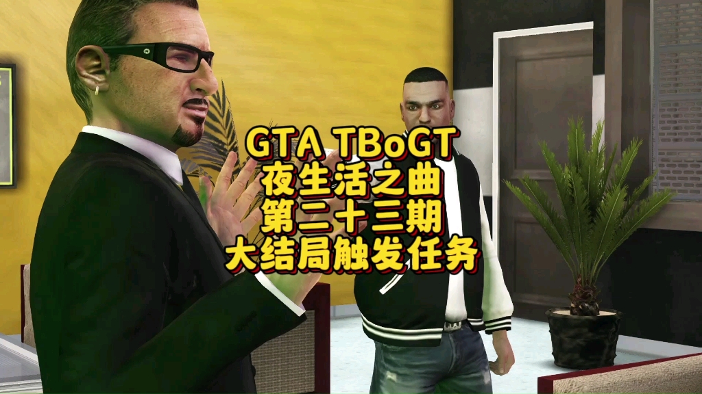 [图]大结局触发任务【GTA TBoGT】夜生活之曲第二十三期