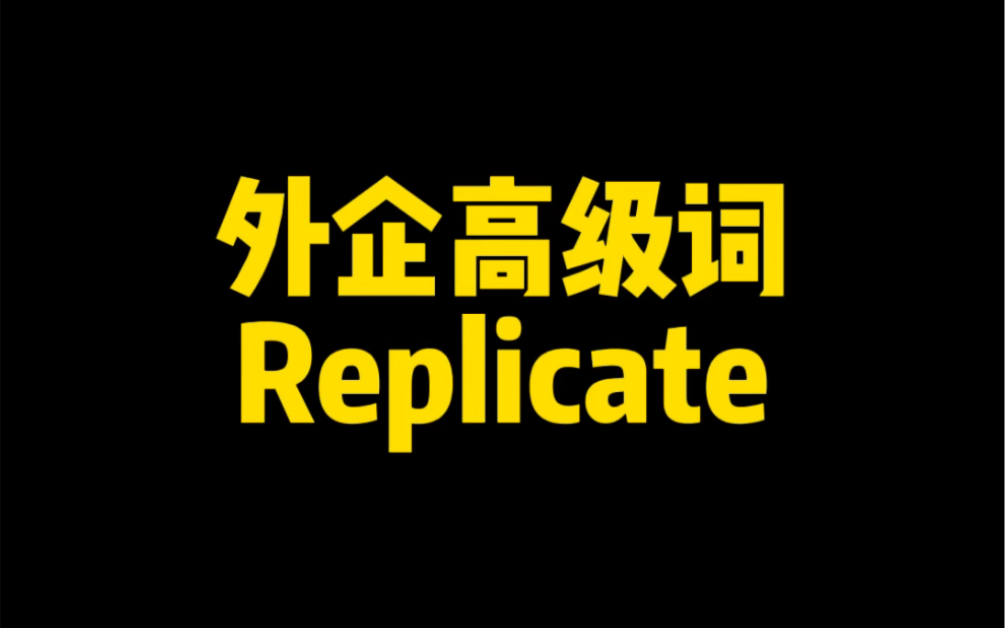 外企高级词 Replicate 什么意思?哔哩哔哩bilibili