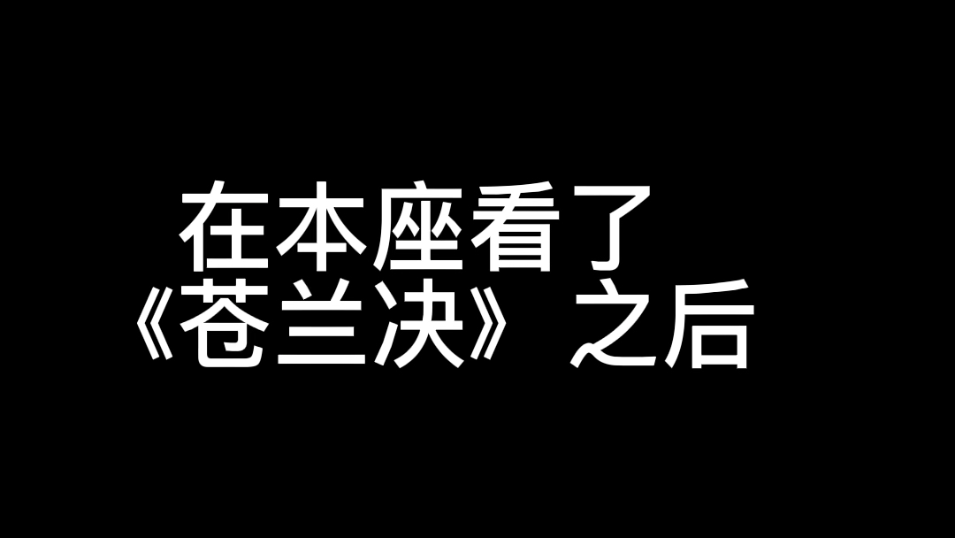 [图]看完《苍兰决》，本座只想去铲平水云天。