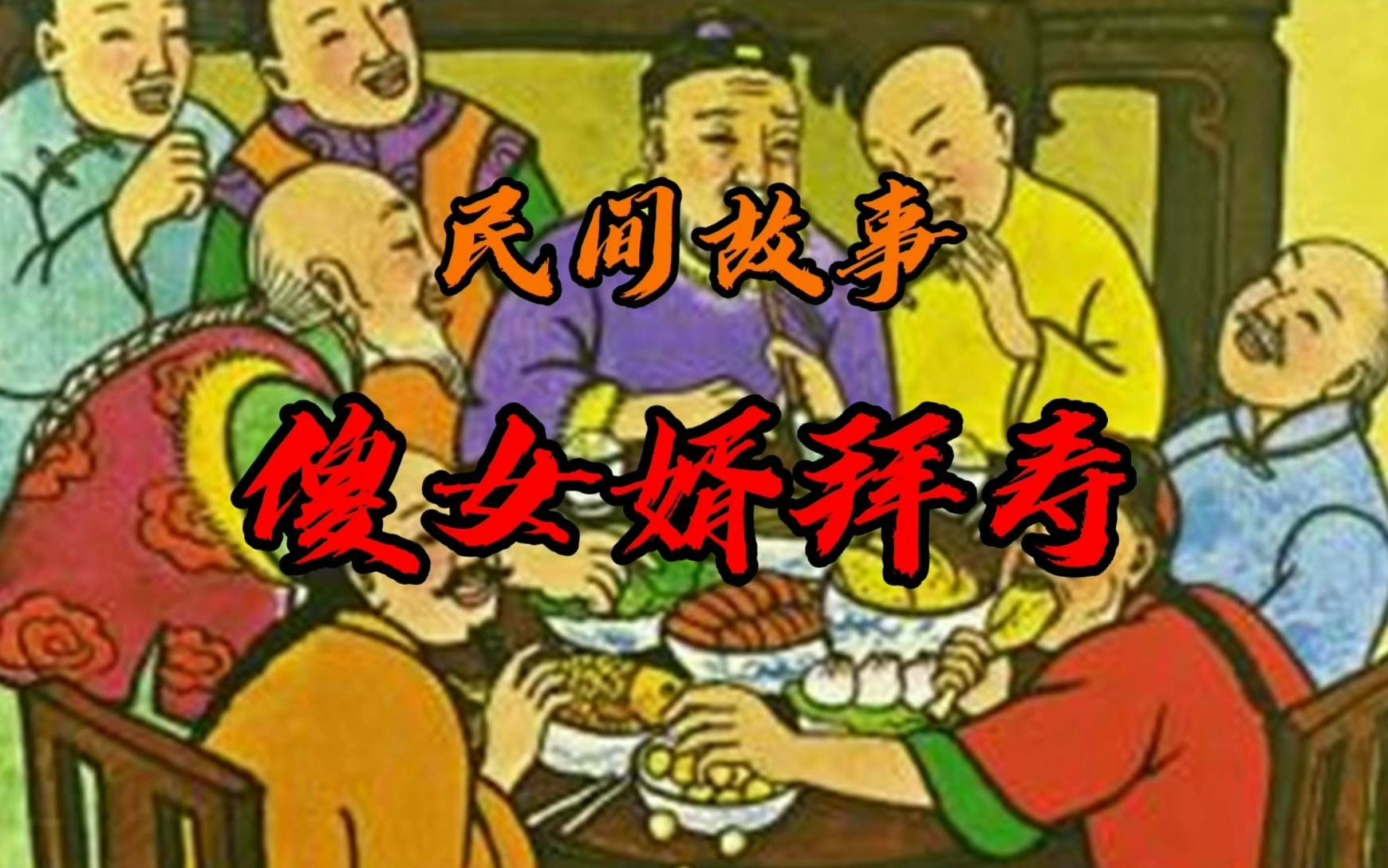 民间故事傻女婿给老丈人拜寿不仅闹出笑话还把老丈人给气晕过去