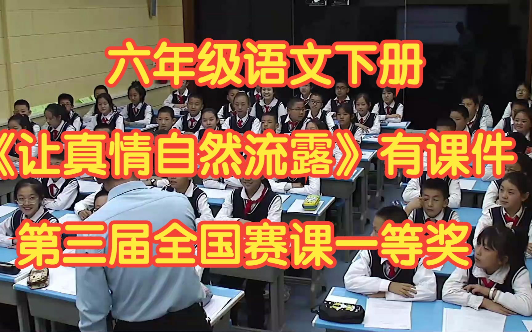 新课标部编版小学语文六年级下册习作《让真情自然流露》 有课件教案 第三届全国赛课一等奖哔哩哔哩bilibili