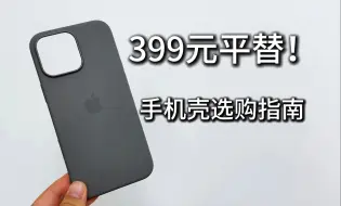 Download Video: 399元真的是冤大头！iPhone16系列手机壳到底怎么选？