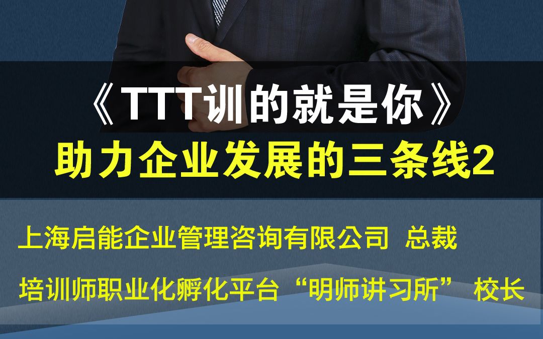 [图]《TTT训的就是你》——助力企业发展的三条线2 #TTT #培训师