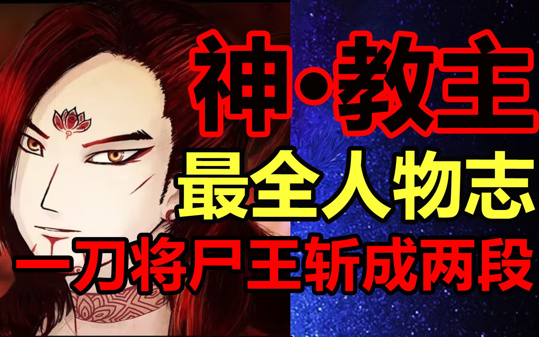 世界最强邪教!神ⷮŠ血莲教主!!他的结局是!?【尸兄】哔哩哔哩bilibili