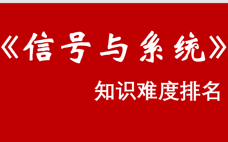 《信号与系统》知识难度排名哔哩哔哩bilibili