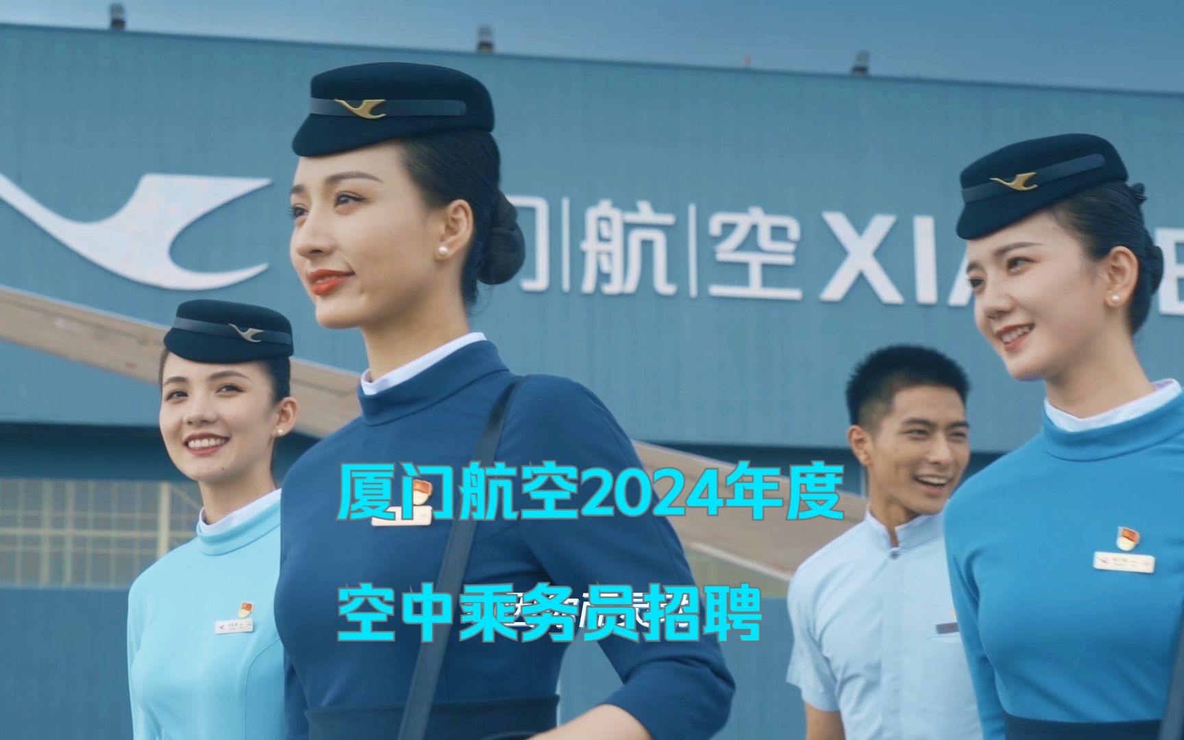 厦航2024年度空中乘务员招聘正式启动哔哩哔哩bilibili