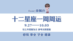 占星师徐佩玲一周运势 十二星座9月日 9月26日周运播报 快来迎接你的好运 哔哩哔哩 つロ干杯 Bilibili 占星师徐佩玲一周运势 十二星座9月日 9月26日周运播报 快来迎接你的好运 哔哩哔哩 つロ干杯 Bilibili
