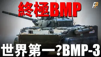 Télécharger la video: 世界第一步兵戰車？俄羅斯BMP-3到底有多先進！世界上武器口徑最大的步戰車，有著設計師怎樣的奇思妙想？可以當自行火炮用！_BMP-3_步兵戰車_俄烏戰爭_BMP