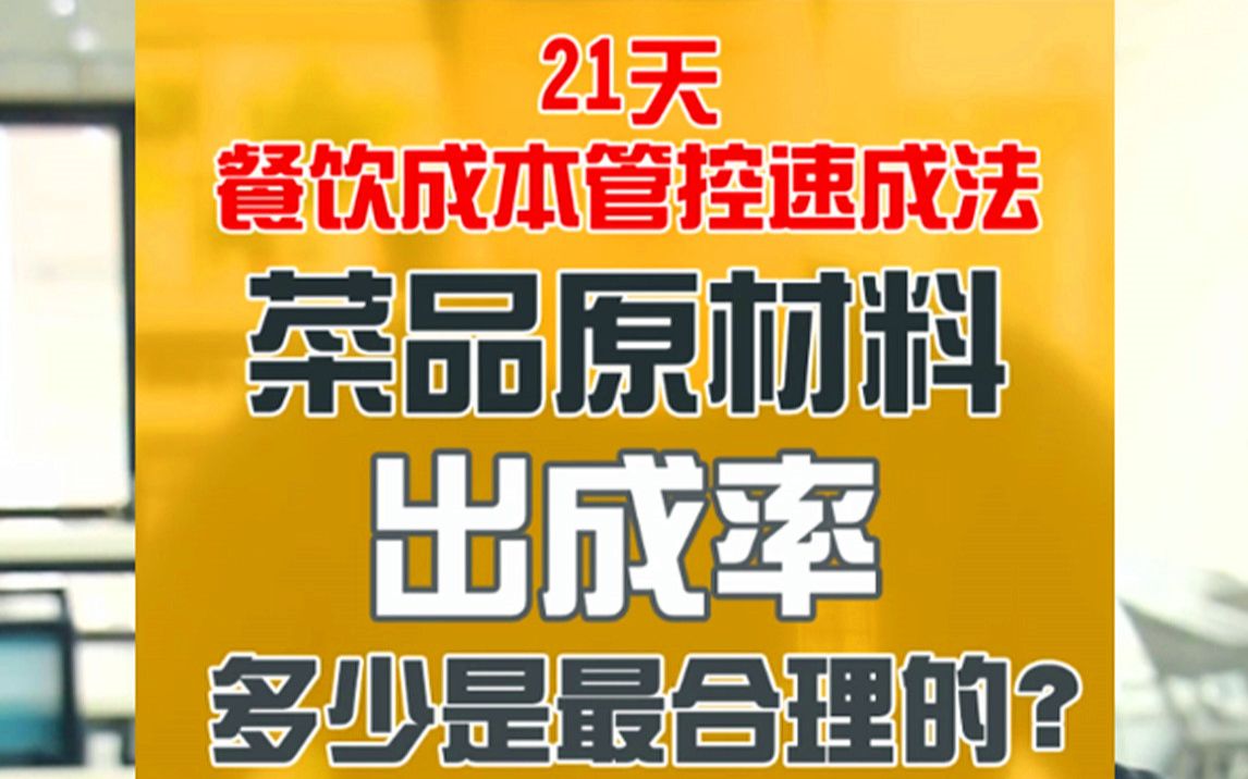 注意!餐饮的标准出成率应这样制定哔哩哔哩bilibili