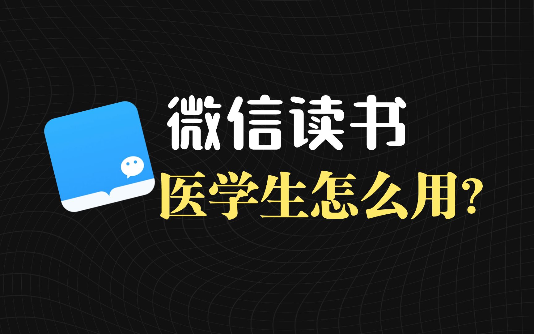 微信读书+ipad=临床医学期末成绩前5%哔哩哔哩bilibili