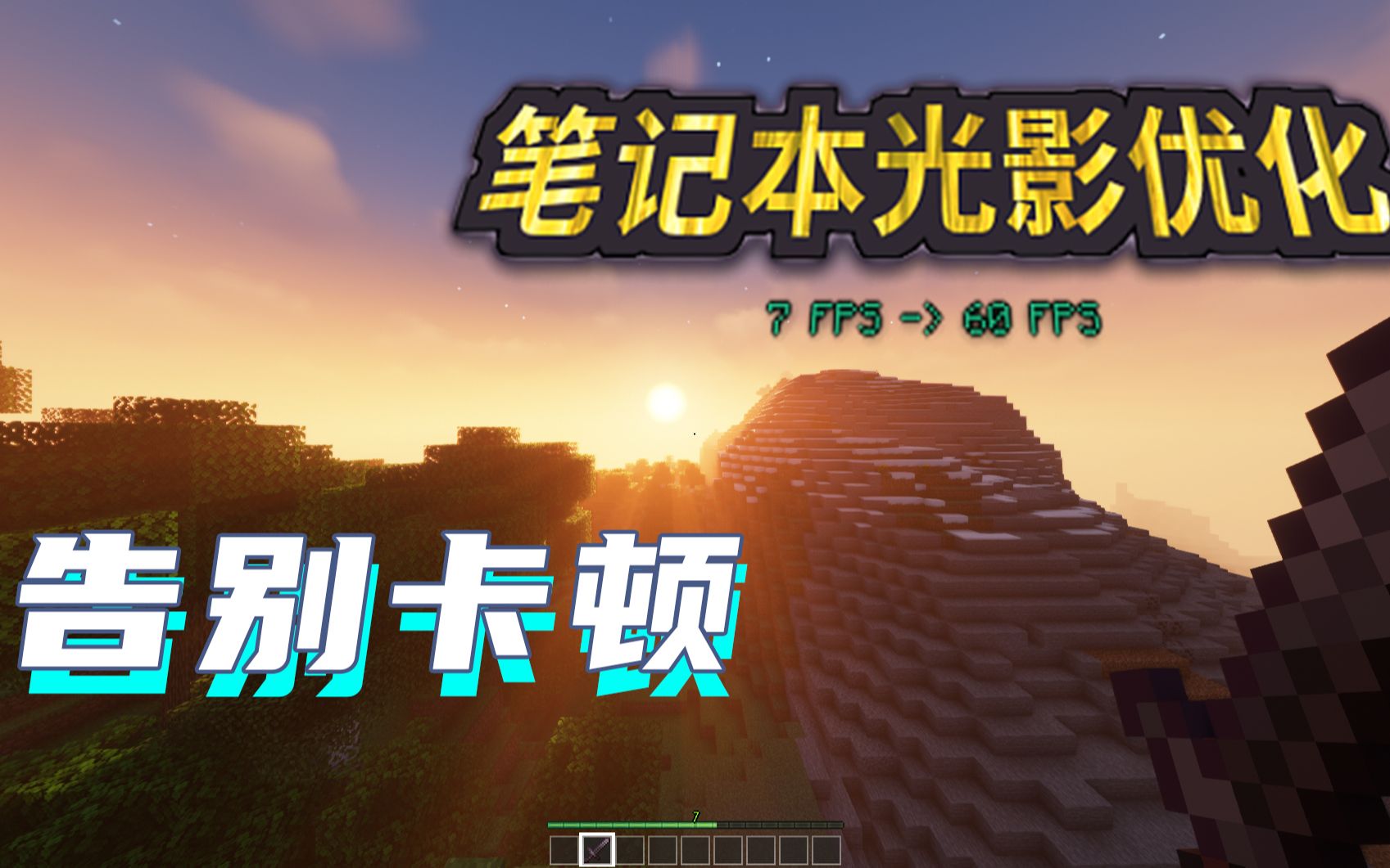 【Minecraft】教你独显笔记本开光影如何丝滑提升30到50帧 !我的世界教学