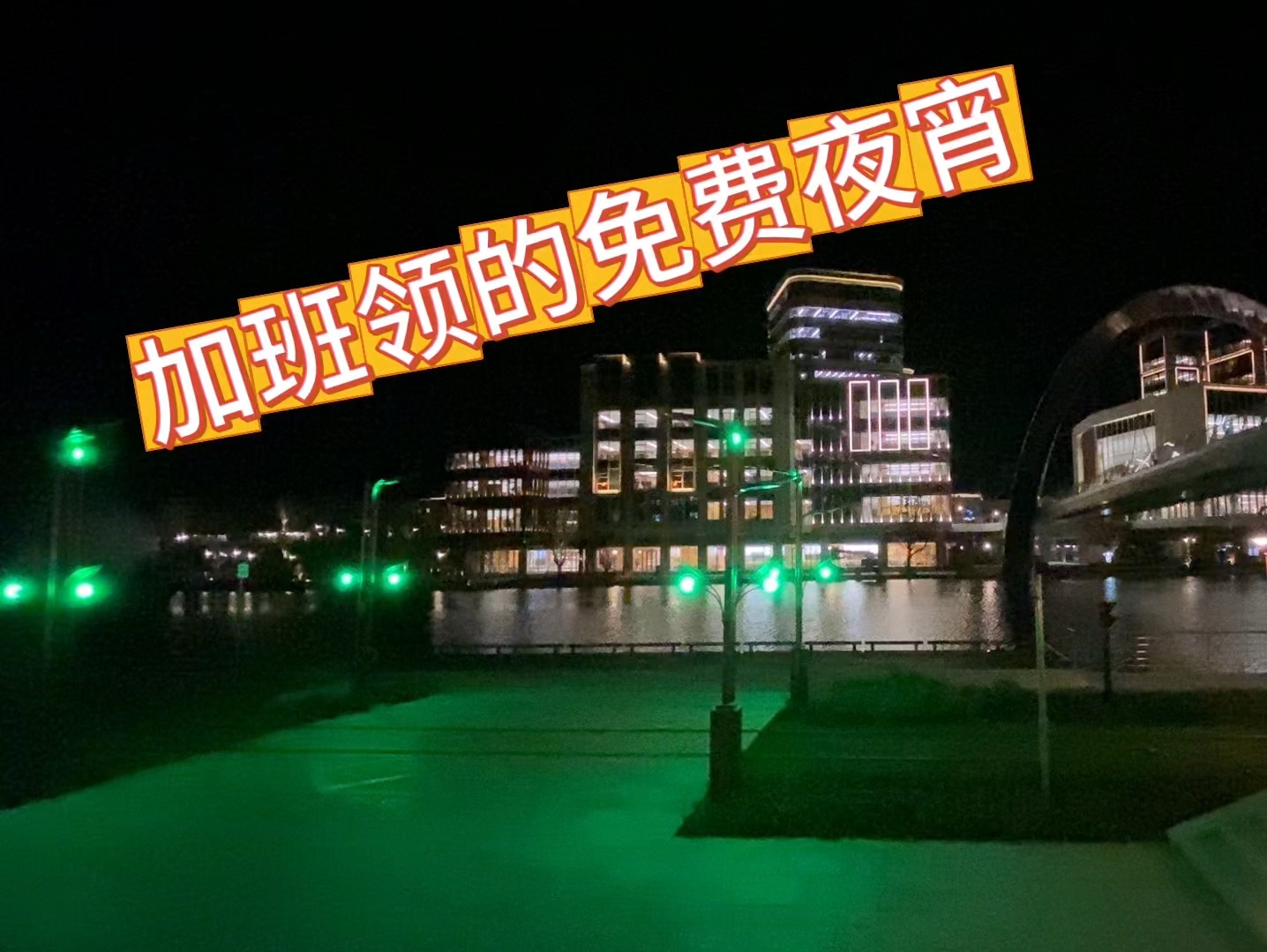 华为青浦练秋湖研究中心加班夜宵怎么样?哔哩哔哩bilibili