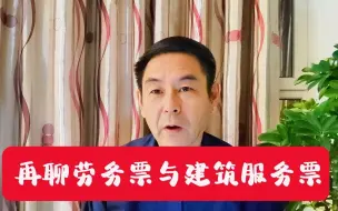 Download Video: 再聊劳务票与建筑服务票的区别 郑老师