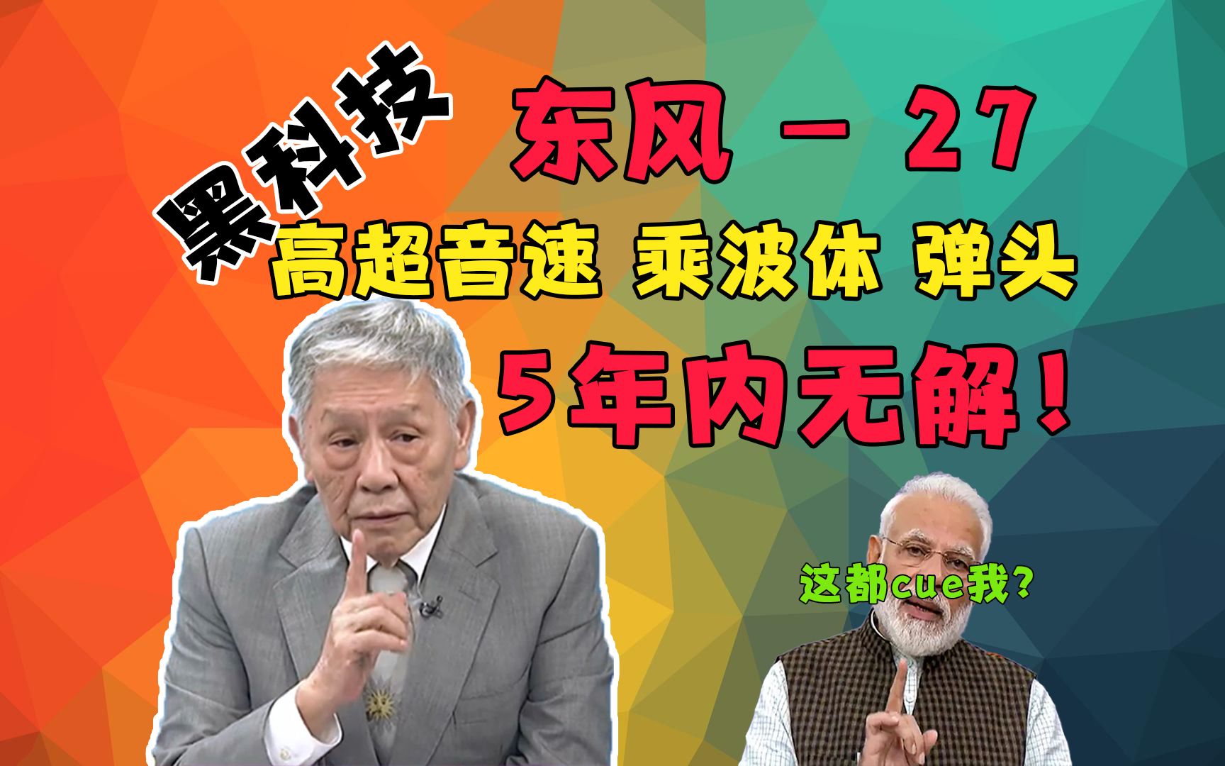 帅化民:东风27 5年内无解 雷达无法锁定导弹无法拦截 高超音速乘波体弹头 射程8千公里 速度15马赫哔哩哔哩bilibili