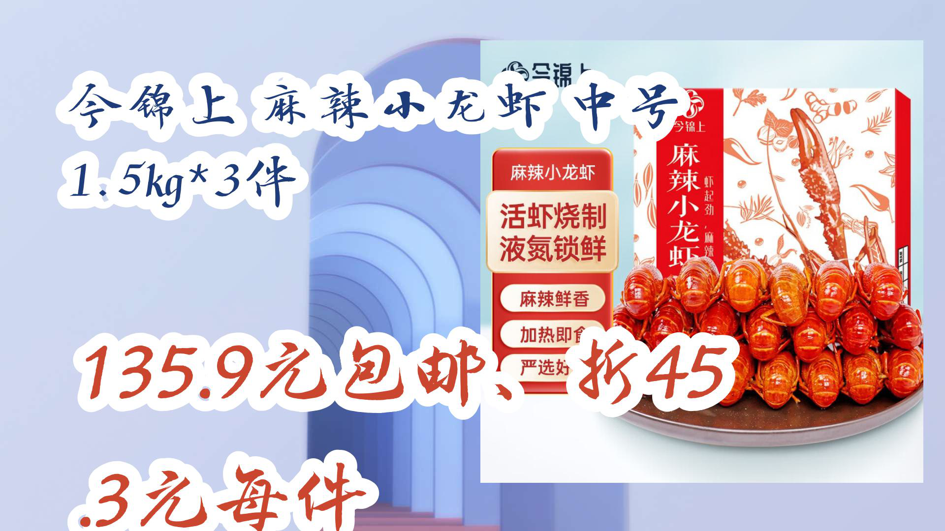 【京东】今锦上 麻辣小龙虾 中号 1.5kg*3件 135.9元包邮、折45.3元每件哔哩哔哩bilibili