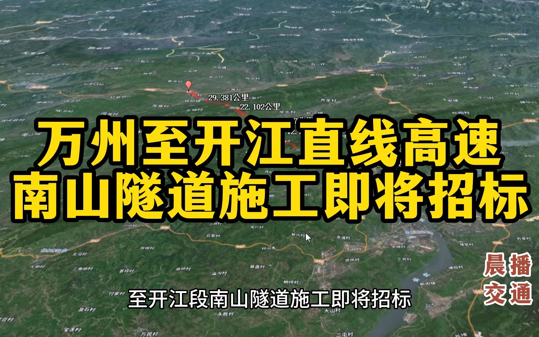 恩施至广元国家高速公路:万州至开江段南山隧道施工即将招标哔哩哔哩bilibili