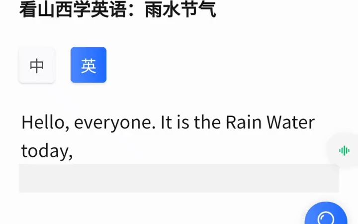 看山西学英语:雨水节气 #英语听力 #学英语有方法 中英对照7201716613136125218哔哩哔哩bilibili