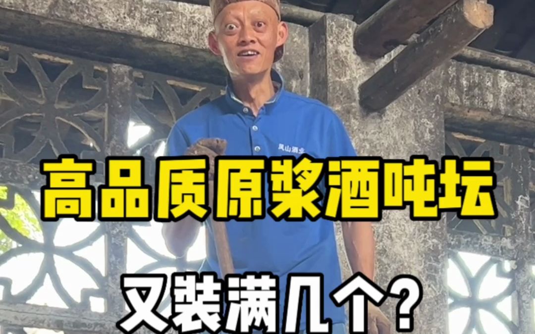 高品质原浆酒又装满几个吨坛,近期短暂停产了!什么情况?哔哩哔哩bilibili