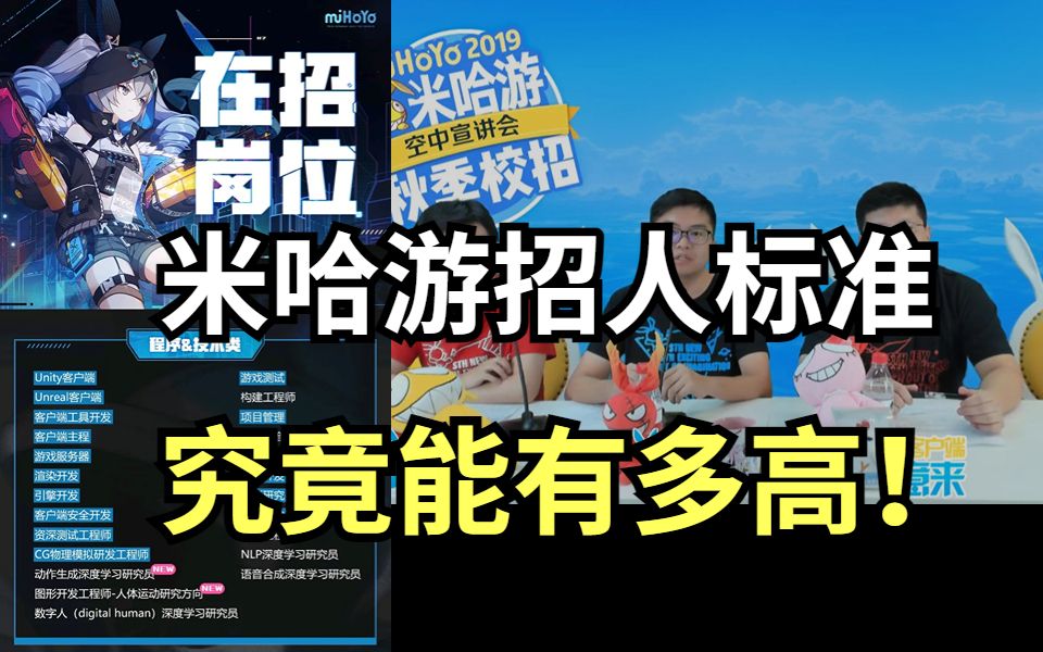 米哈游招人标准究竟有多高?苦练2年半居然门槛都摸不到?哔哩哔哩bilibili