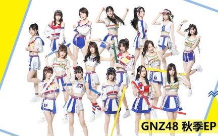 【GNZ48】秋季EP《SAY NO》哔哩哔哩bilibili