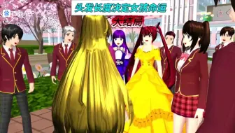 樱花校园模拟器：发色决定女孩命运（大结局）