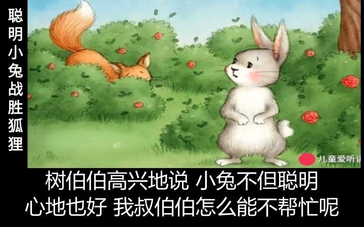 聪明小兔战胜狐狸 儿童睡前童话故事哔哩哔哩bilibili