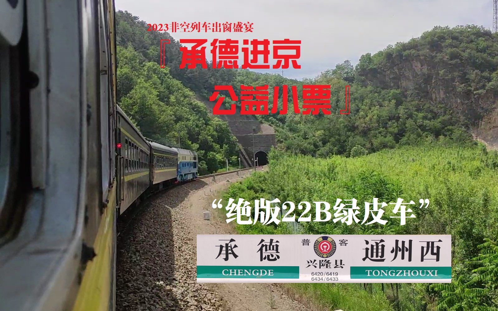 【京承线22b列车】6420次列车鹰手营子-通州西区间全程右前方展望pov