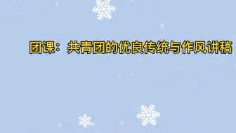 团课：共青团的优良传统与作风讲稿