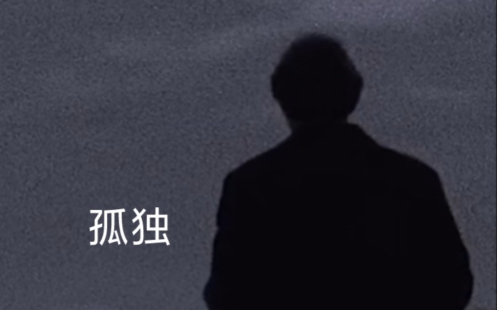 [图]【原创】孤独行为常态☁️「后来许多人问我，一个人夜晚踟蹰路上的心情。我想起的却不是孤单和路长，而是波澜壮阔的海，和天空中闪耀的星光」⭐⭐