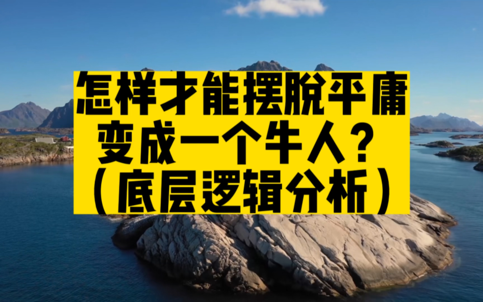 [图]怎样才能摆脱平庸变成一个牛人？（底层逻辑分析）