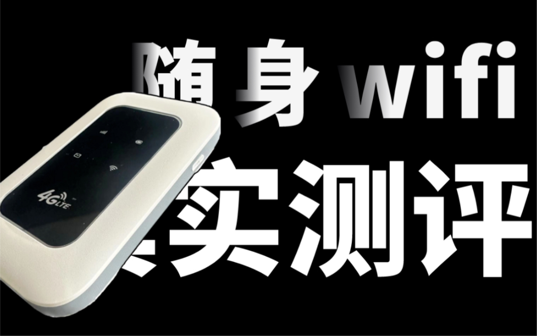 【随身WiFi推荐小何】随身wifi真实测评网速,流量还是随用随充,真实4G网络?挑选适合自己的随身wifi哔哩哔哩bilibili