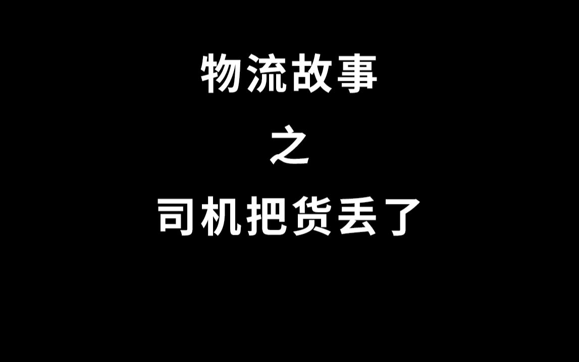 物流故事之司机把货丢了哔哩哔哩bilibili