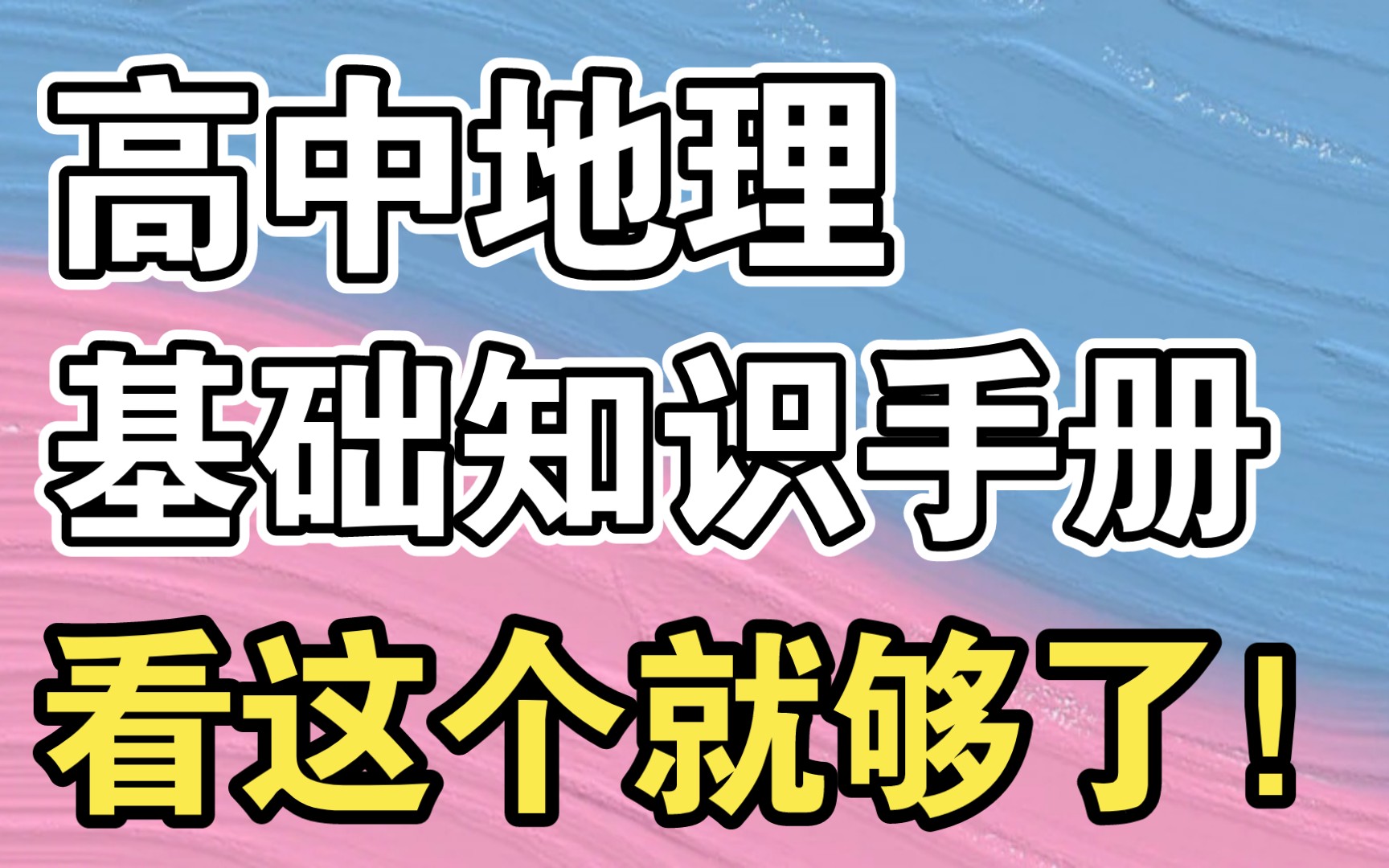 [图]【高中地理】基础知识手册，看这个就够了！