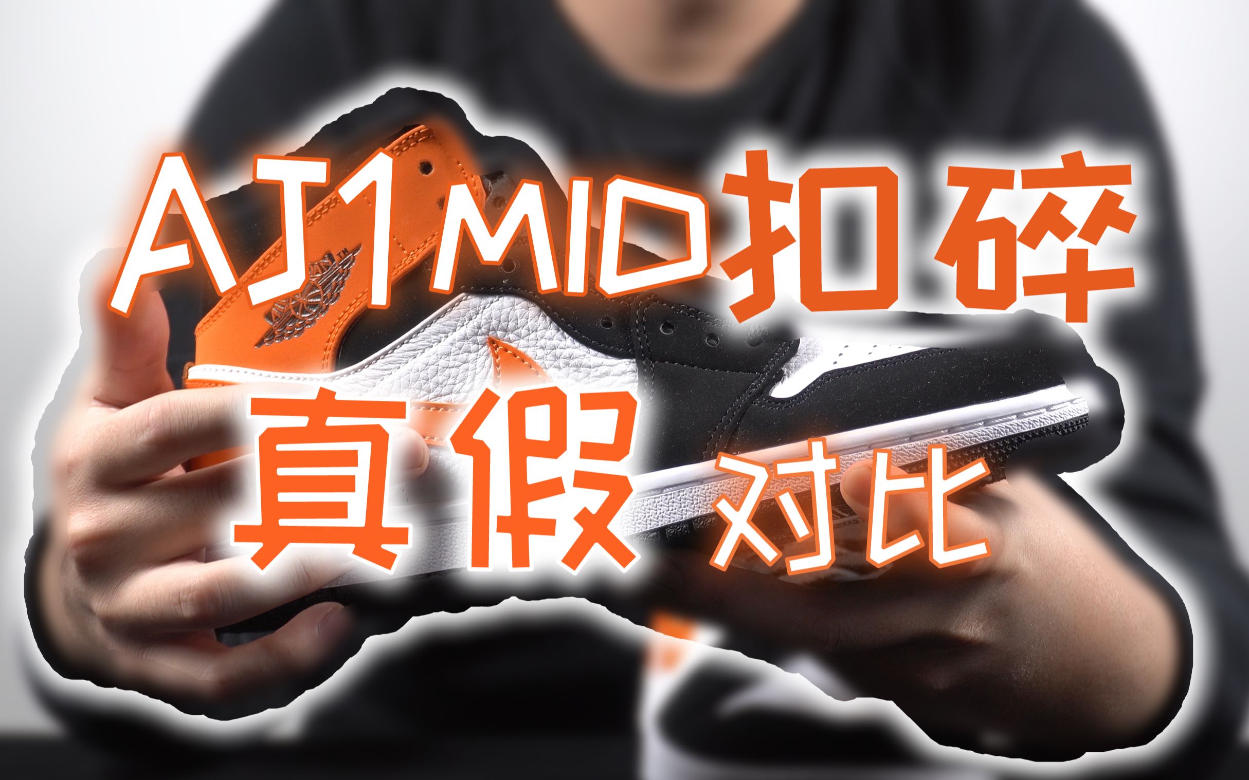 aj1mid扣碎真假对比