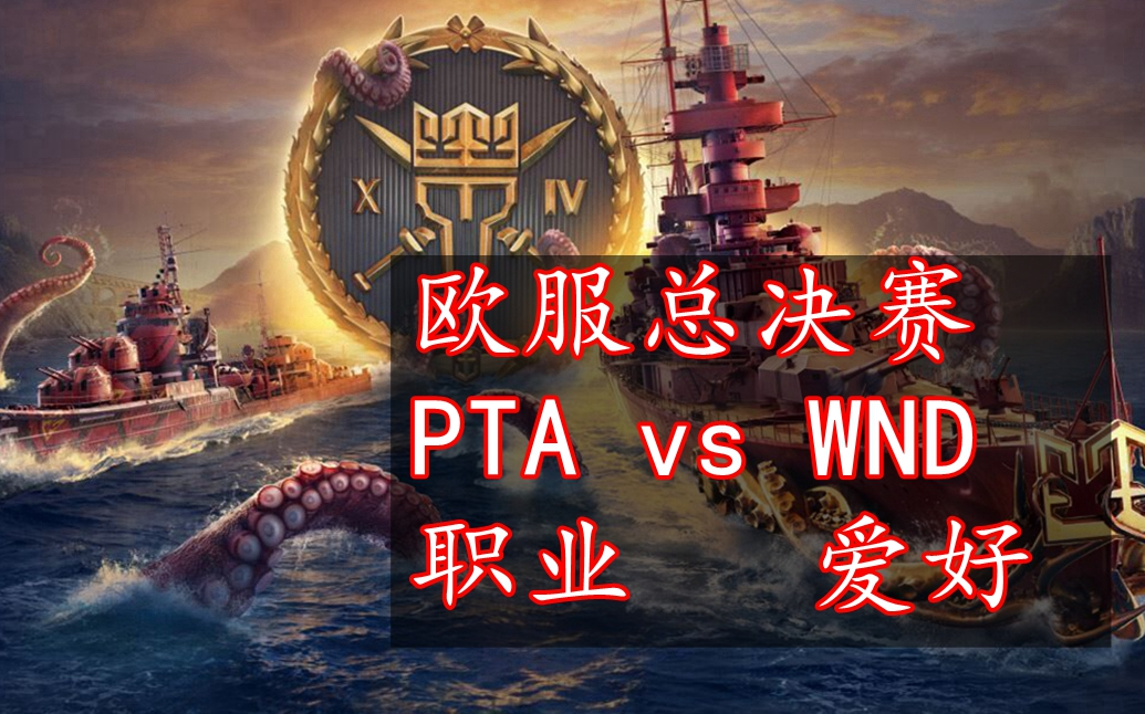 【战舰世界海王赛S14】PTA vs WND欧服海王赛决赛解说,职业哥的实力网络游戏热门视频