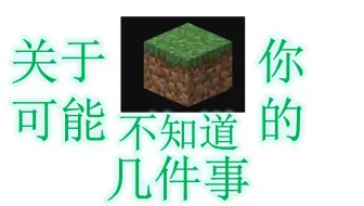 Tm Min 关于草径方块你可能不知道的6件事 Minecraft 哔哩哔哩 Bilibili Tm Min 关于草径方块你可能不知道的6件事 Minecraft 哔哩哔哩 Bilibili
