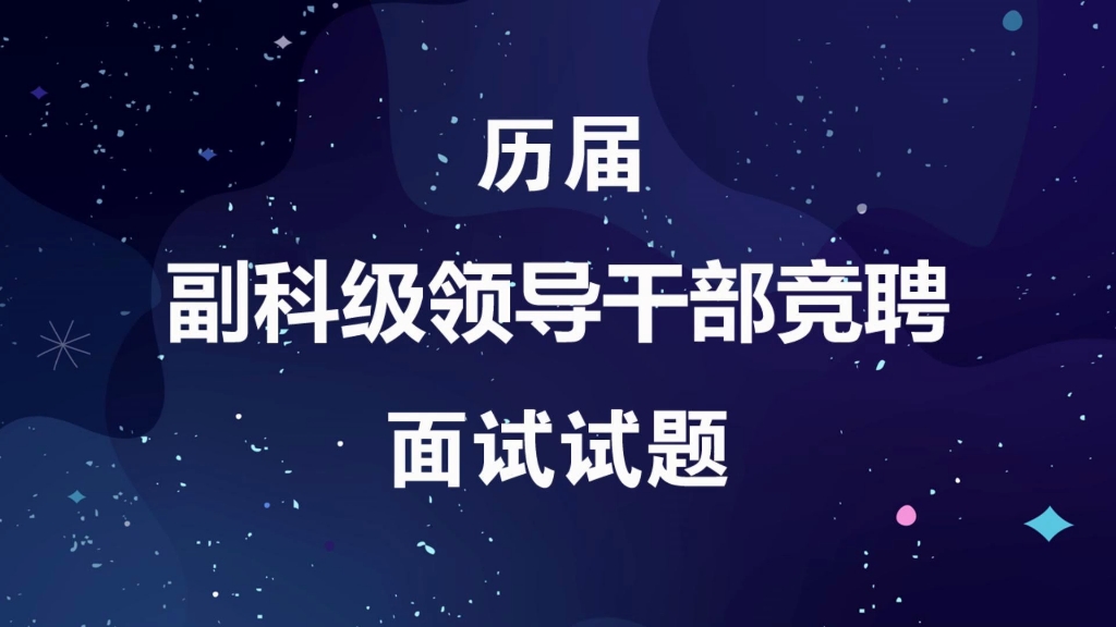 副科级领导干部竞聘上岗历届面试考题及参考答案哔哩哔哩bilibili