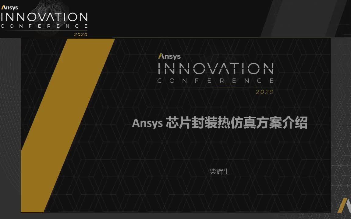 Ansys 芯片封装热仿真方案介绍