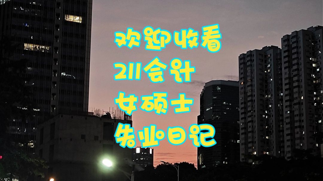 26岁211女硕士失业vlog