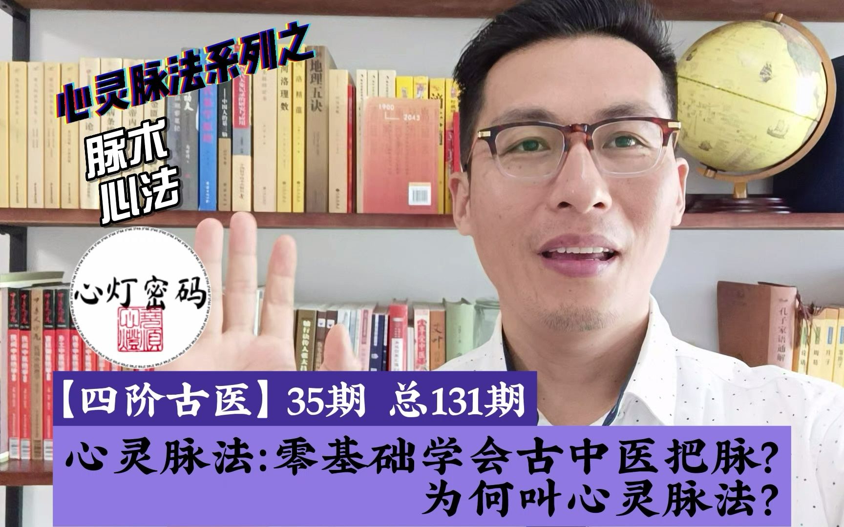 [图]心灵脉法：零基础学会古中医把脉？为何叫心灵脉法？ys131