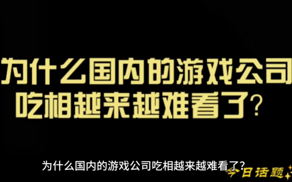 为什么国内的游戏公司吃相越来越难看了?哔哩哔哩bilibili